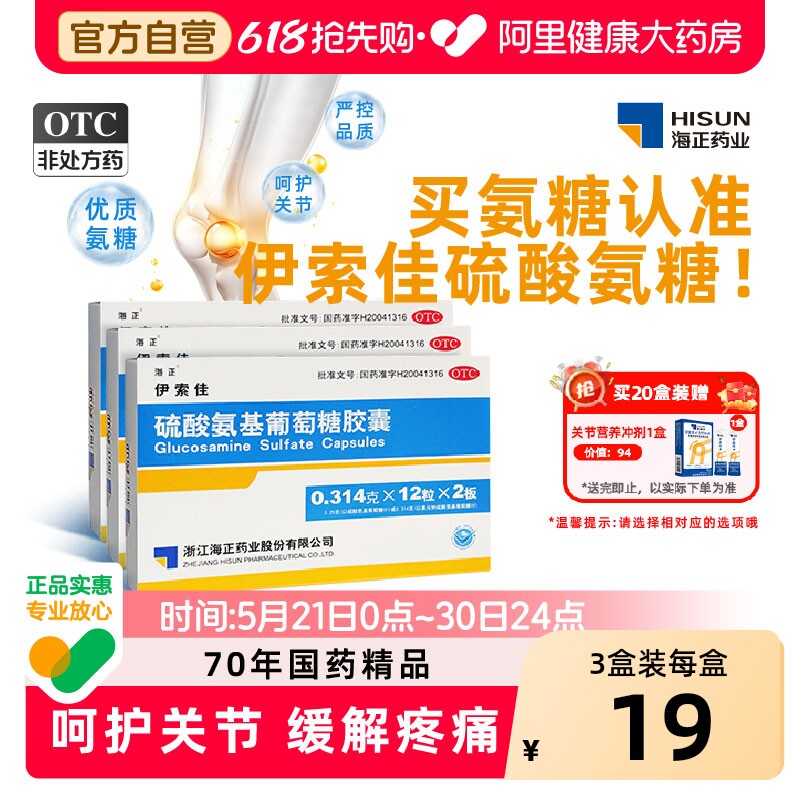海正伊索佳结晶型氨糖软骨素硫酸氨基葡萄糖胶囊关节炎护膝中老年