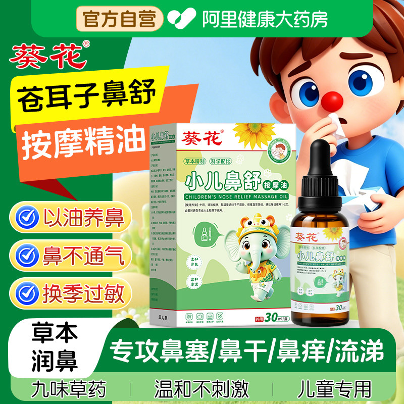 葵花儿童推拿按摩精油鼻油窦炎辛夷花苍耳子鼻舒棉棒官方旗舰店