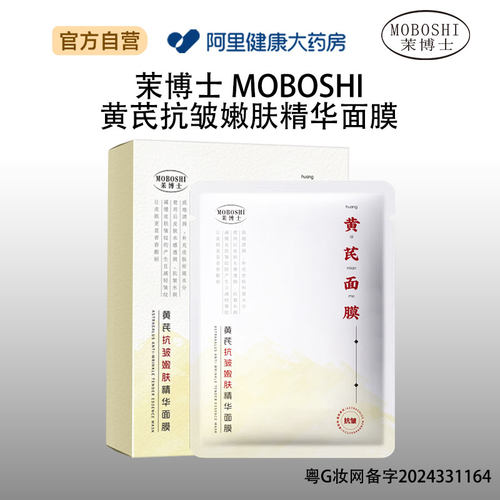 茉博士茉博士茉博士 MOBOSHI黄芪抗皱嫩肤精华面膜25mlx5片