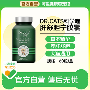 60粒 科学喵宠物营养补充剂肝舒胆宁胶囊320mg 盒