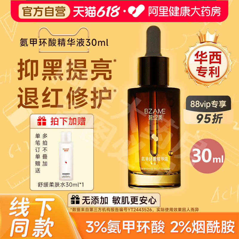 碧绽美3%氨甲环酸精华液山椒素烟酰胺精华保湿肌肤30ml自营正品