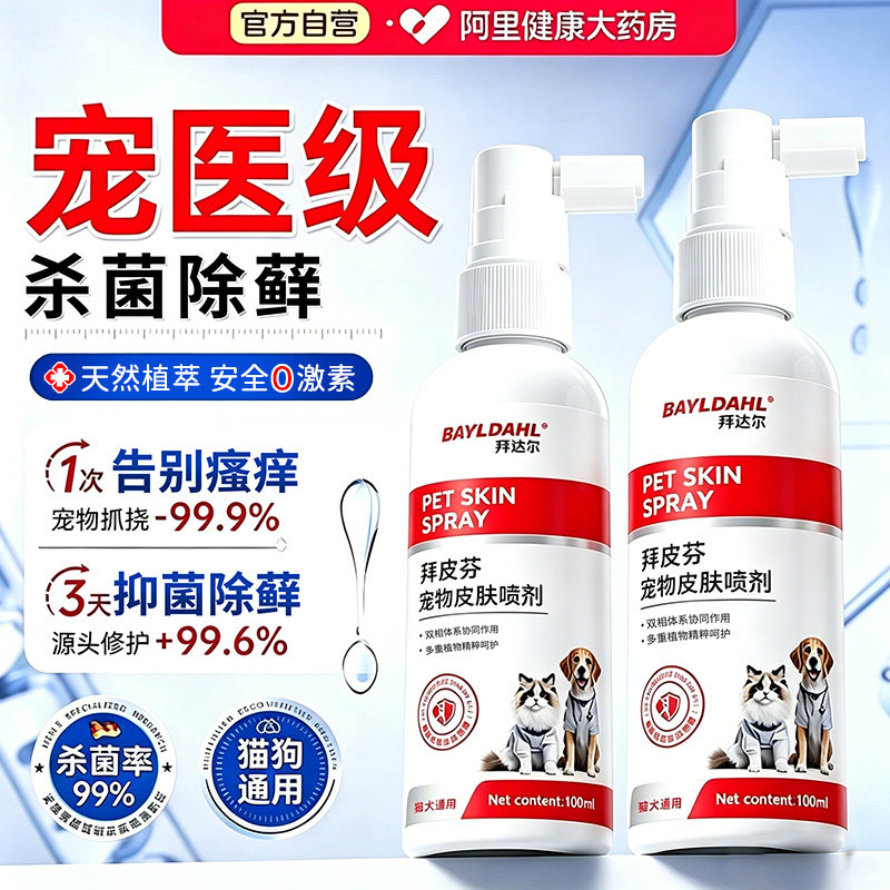 拜达尔猫藓外用猫癣专用狗藓狗狗皮肤病非药喷雾狗癣喷剂皮特芬