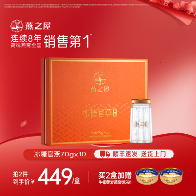 燕之屋冰糖官燕70g*10瓶低糖滋补营养礼品即食燕窝礼盒送母亲