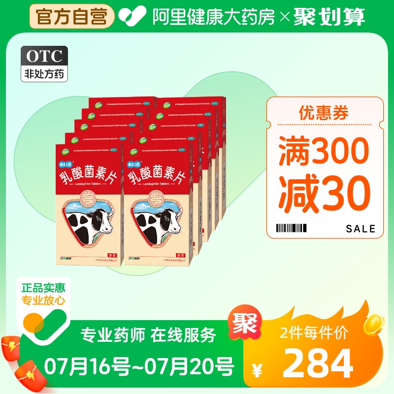 10盒江中乳酸菌素片64片益生菌腹泻肠炎肠胃调理小儿腹泻通便菌痢