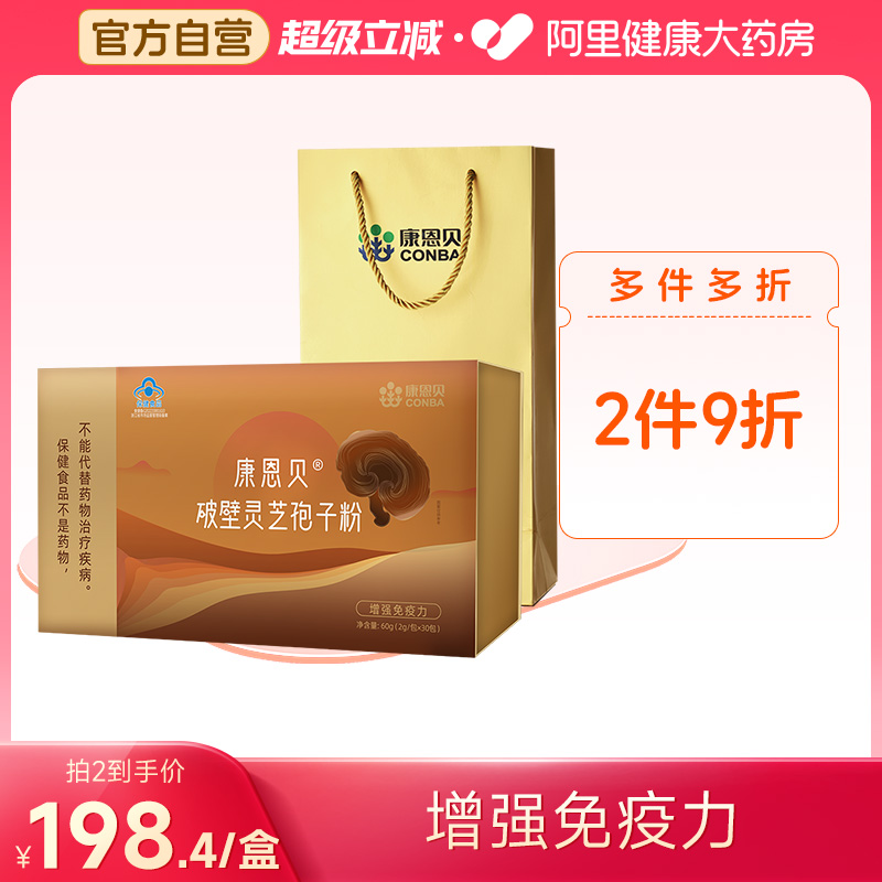 康恩贝破壁灵芝孢子粉2g*30包