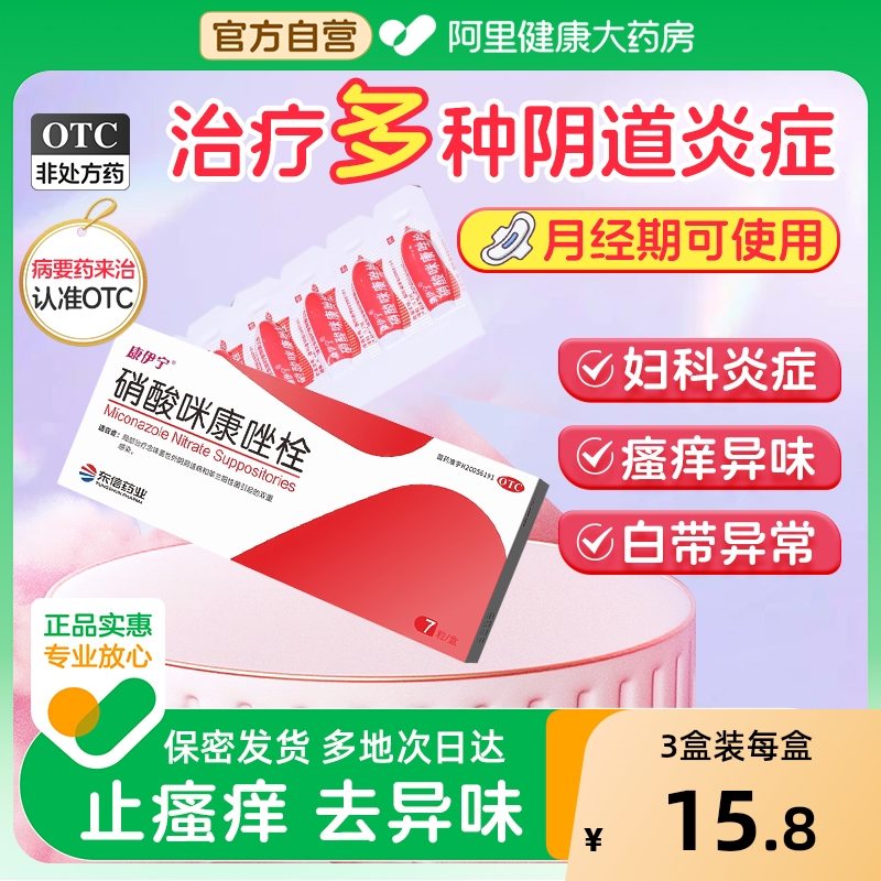 【自营】【康伊宁】硝酸咪康唑栓0.2g*7粒/盒霉菌/阴道炎/外阴瘙痒/白带异常/妇科洗液