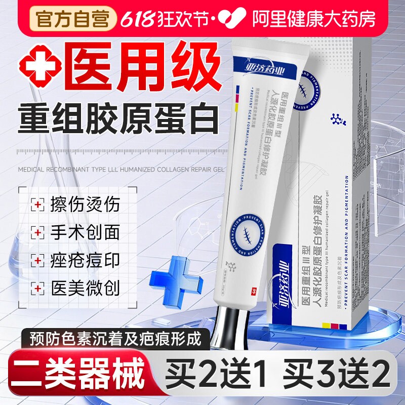 医用三型胶原蛋白重组表皮因子凝胶去痘印皮肤创面修复再生祛疤膏