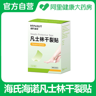 海氏海诺凡士林干裂贴76mmx5lmmx55片 阿里健康自营