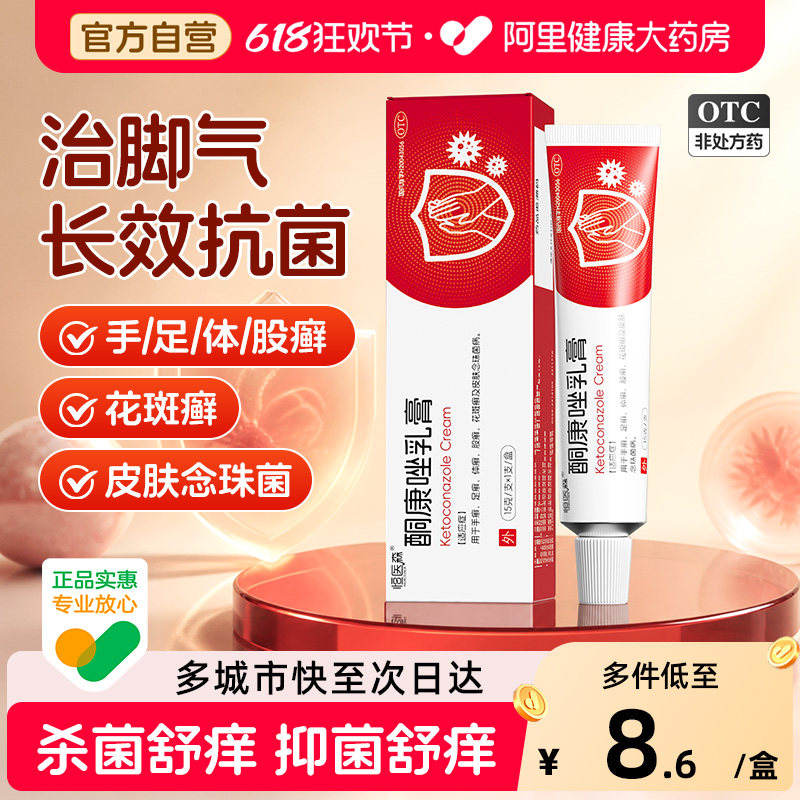 酮康唑乳膏正品治脚气止痒脱皮杀菌烂脚丫水泡型顽固皮肤癣药膏、