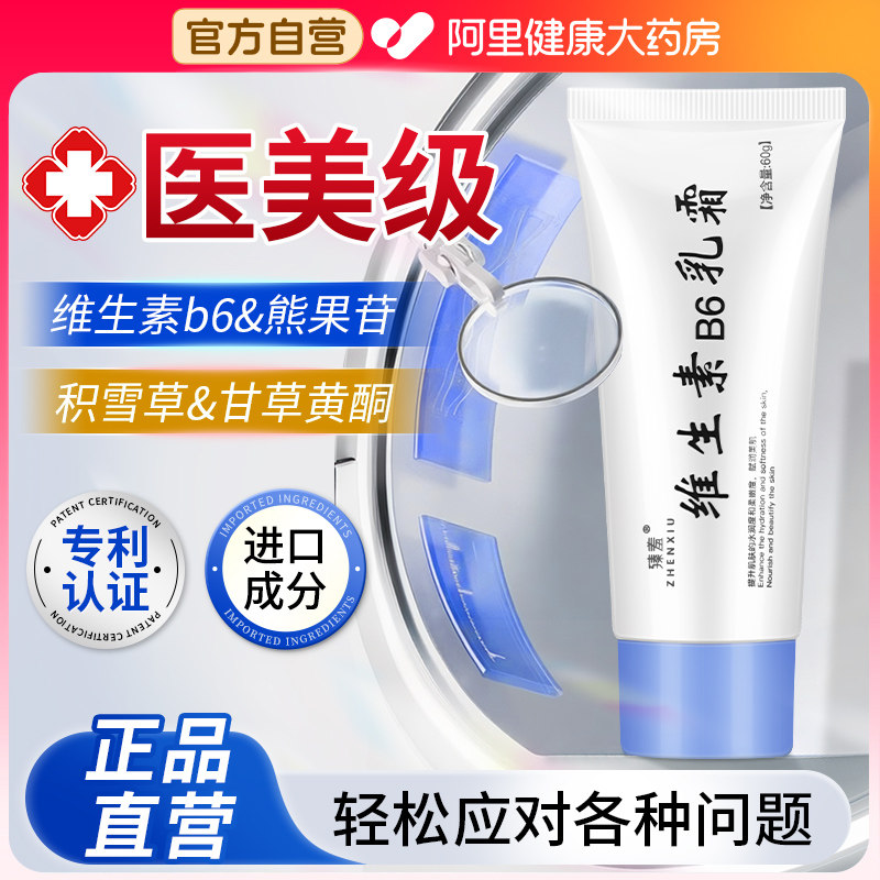 维生素b6软膏熊果苷乳霜甘草黄酮乳膏积雪草苷正品官方旗舰店
