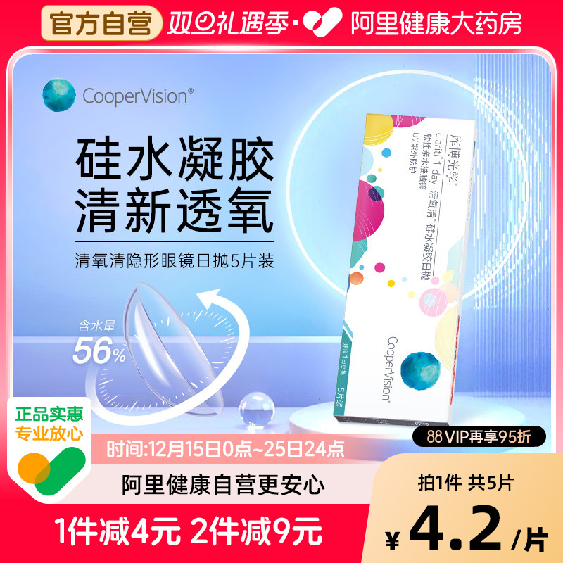 【自营】库博光学清氧清隐形眼镜硅水凝胶近视正品保湿日抛5片装