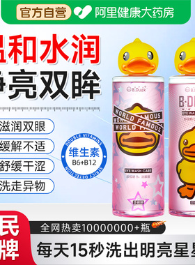 珍视明小黄鸭B12洗眼液清洁护理眼部洗眼水润眼护眼液IP联名500ml