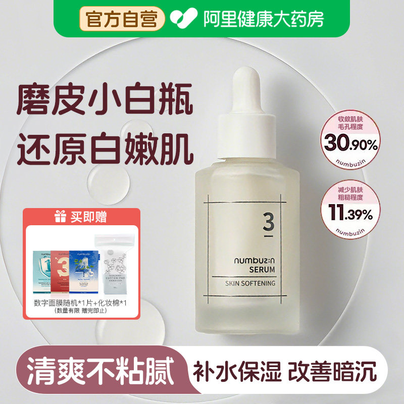 numbuzin数字3号磨皮精华补水保湿抗皱敏感肌精华液安瓶50ml图片