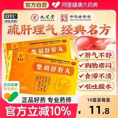 【自营】【九芝堂】柴胡舒肝丸10g*6丸/盒