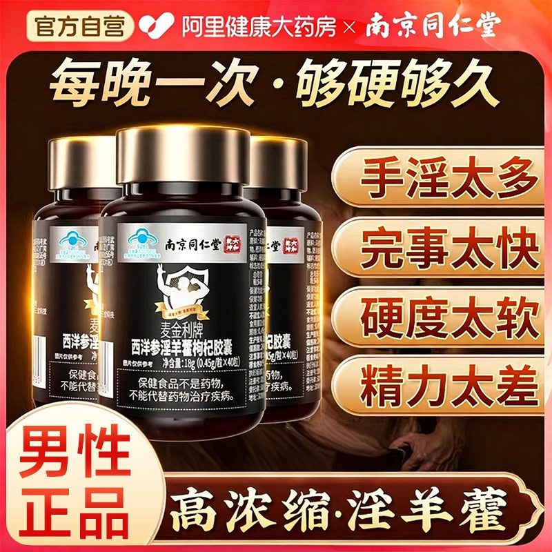 同仁堂麦金利牌西洋参淫羊藿枸杞胶囊马鹿茸人参滋补保健男性正品