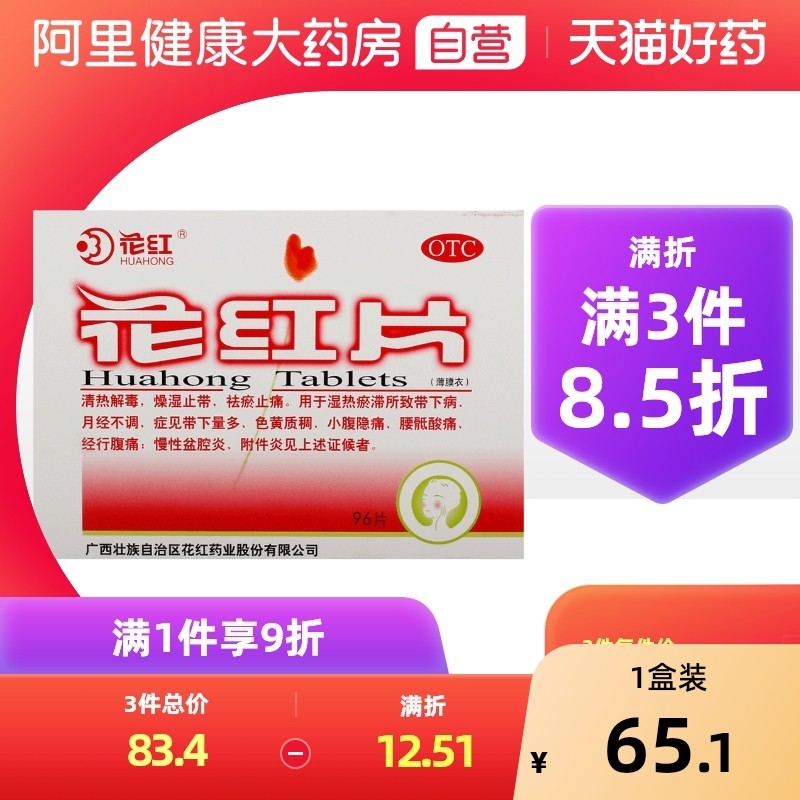 【花红】花红片0.29g*96片/盒月经不调痛经清热解毒附件炎慢性盆腔炎