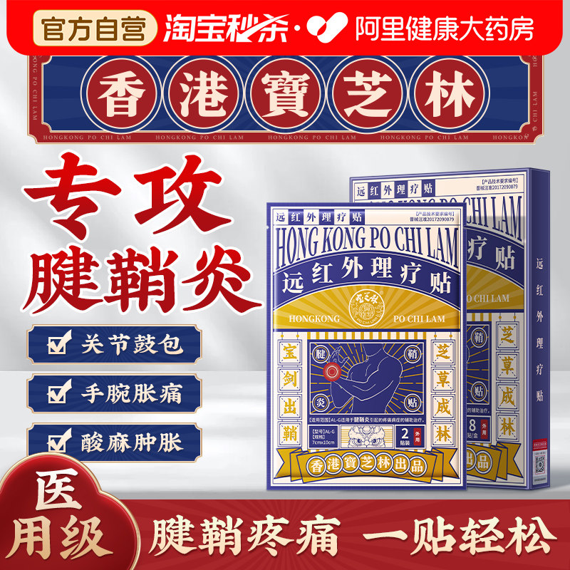 宝芝林腱鞘炎贴膏护腕扭伤手腕手指大拇指护套网球肘专用正品热敷