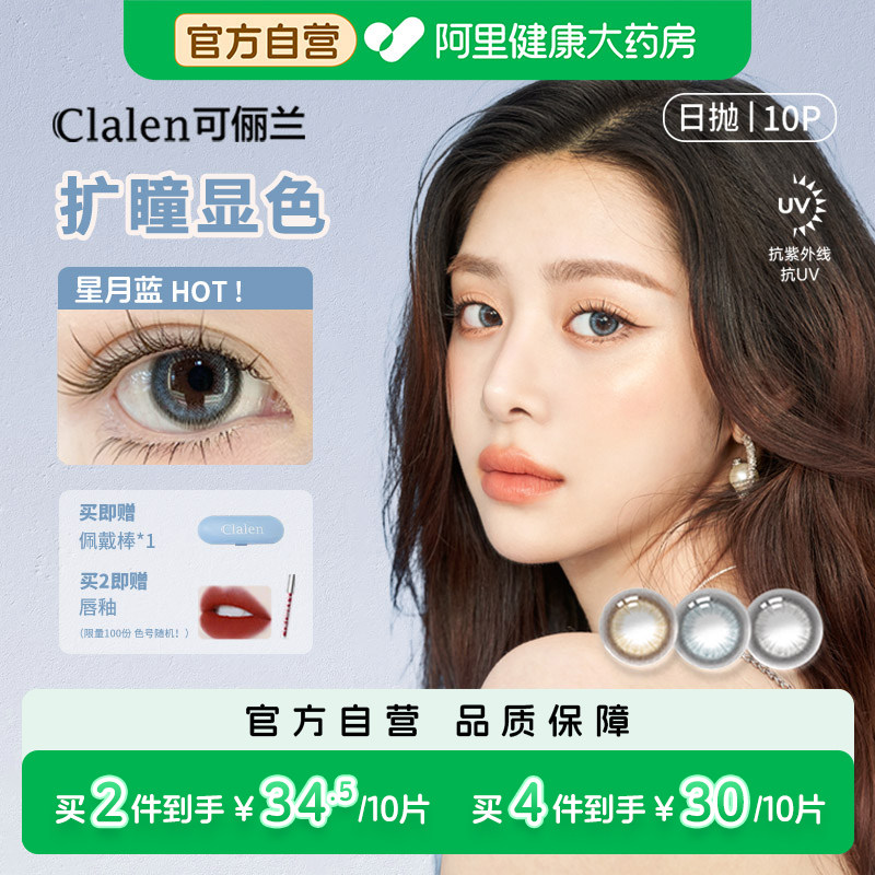 Clalen三明治美瞳JM月光宝石隐形日抛10片官方正品抛美瞳图片