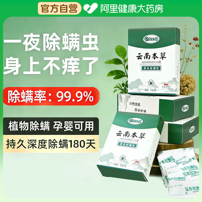 【阿里健康自营】除螨包床上草本驱防螨虫药包家用祛螨包宿舍神器,居家日用,祛螨包,淘宝优惠券,粉丝福利购,淘宝优惠卷