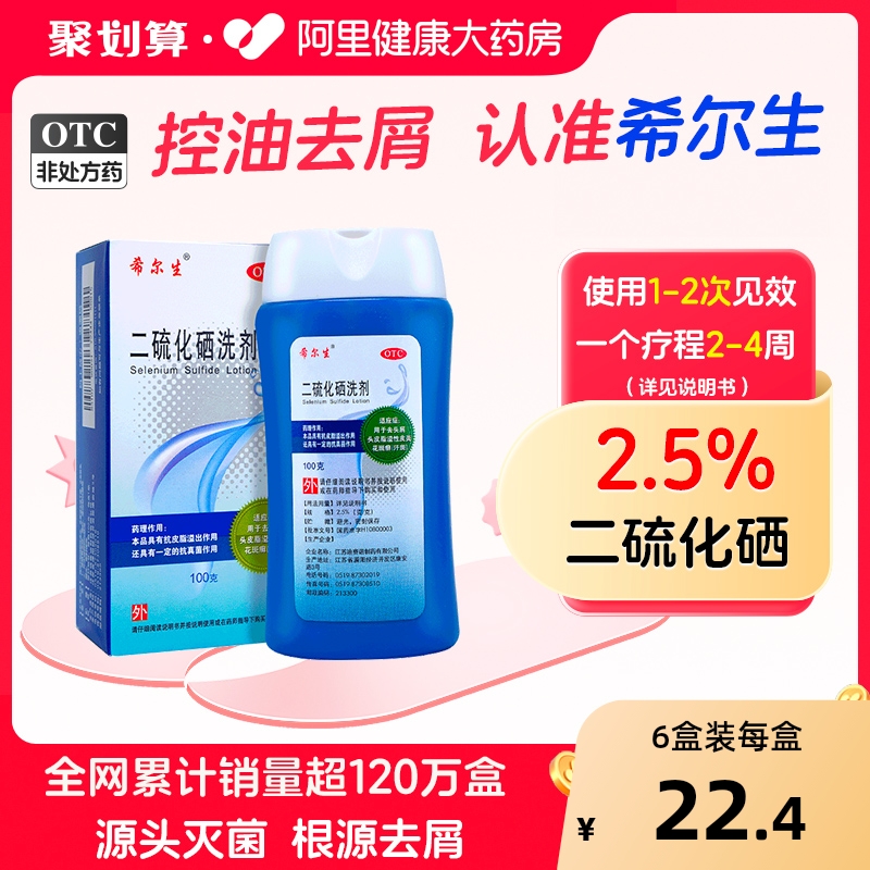 【自营】【希尔生】二硫化硒洗剂2.5%*100g*1瓶/盒去头皮屑去屑油脂性皮炎花斑藓