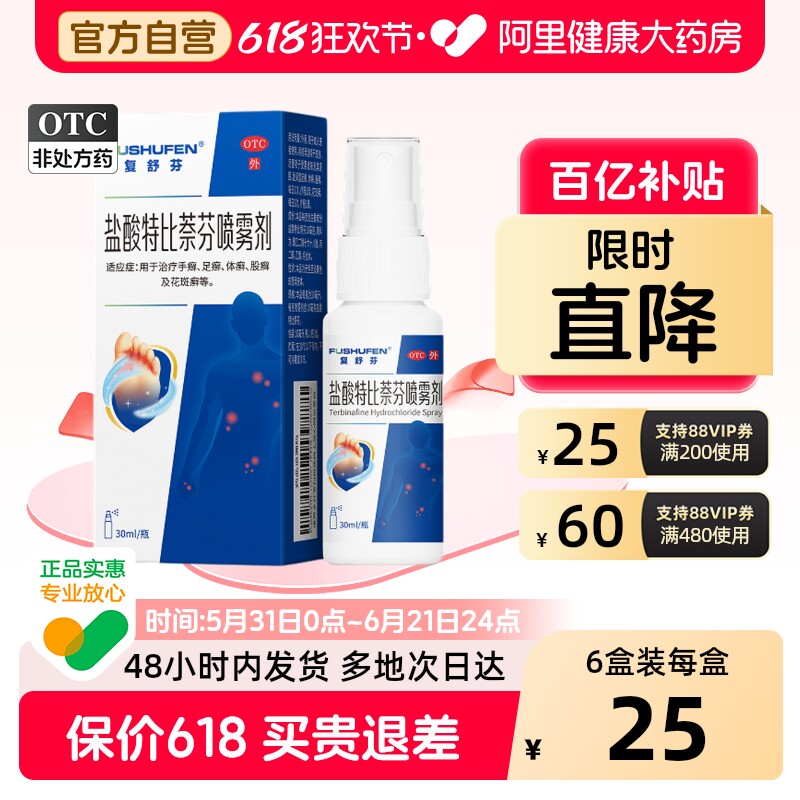 复舒芬盐酸特比萘芬喷雾剂专用杀菌止痒正品癣真菌感染脚气脱皮