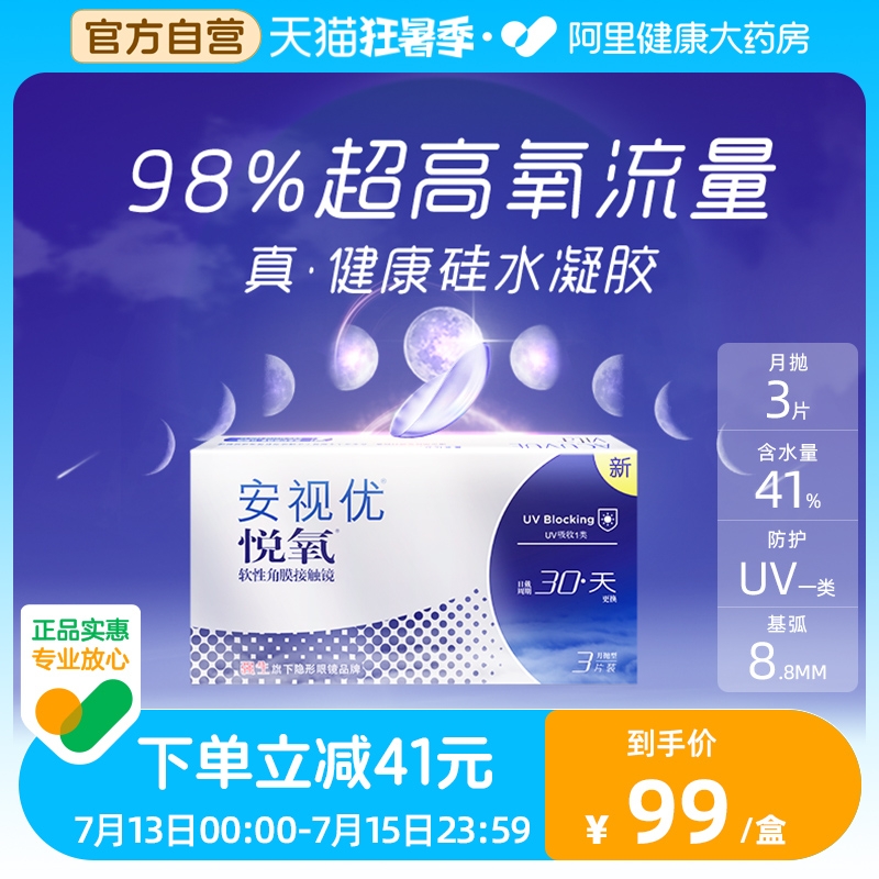 【限時優惠】強生悅氧月拋3片裝隱形近視眼鏡硅水凝膠安視優旗艦_阿里健康大藥房_隱形眼鏡/護理液