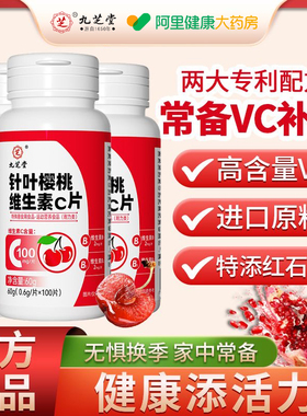 九芝堂针叶樱桃维生素C片100片/瓶学生成人高含量复合VCVB咀嚼片