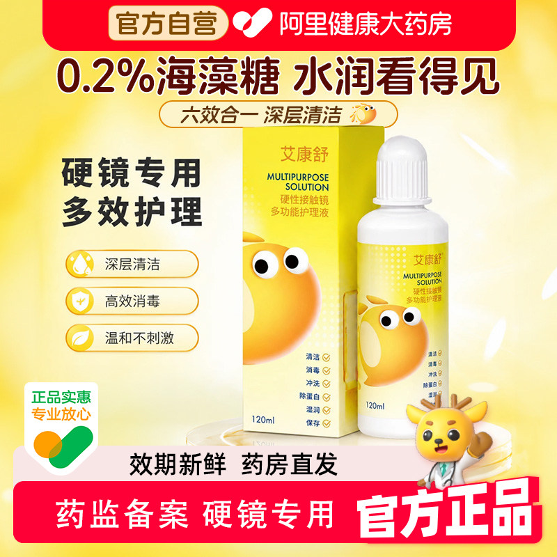 艾康舒OK镜多功能护理液RGP角膜塑形镜硬性隐形眼镜清洁除蛋白
