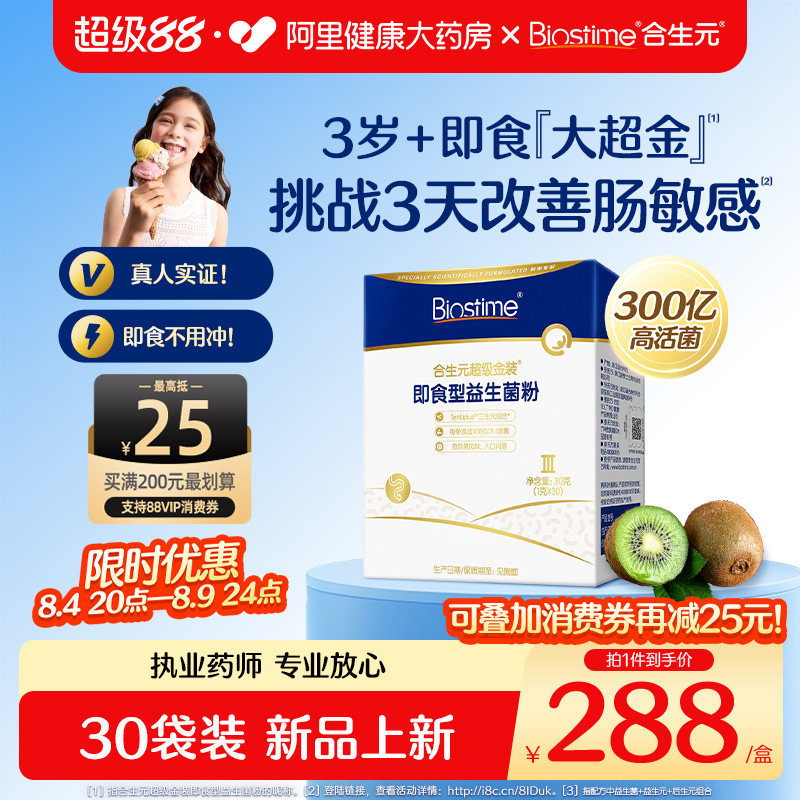 合生元大超金益生菌婴幼儿配方双歧杆菌乳酸菌儿童益生菌固体饮料