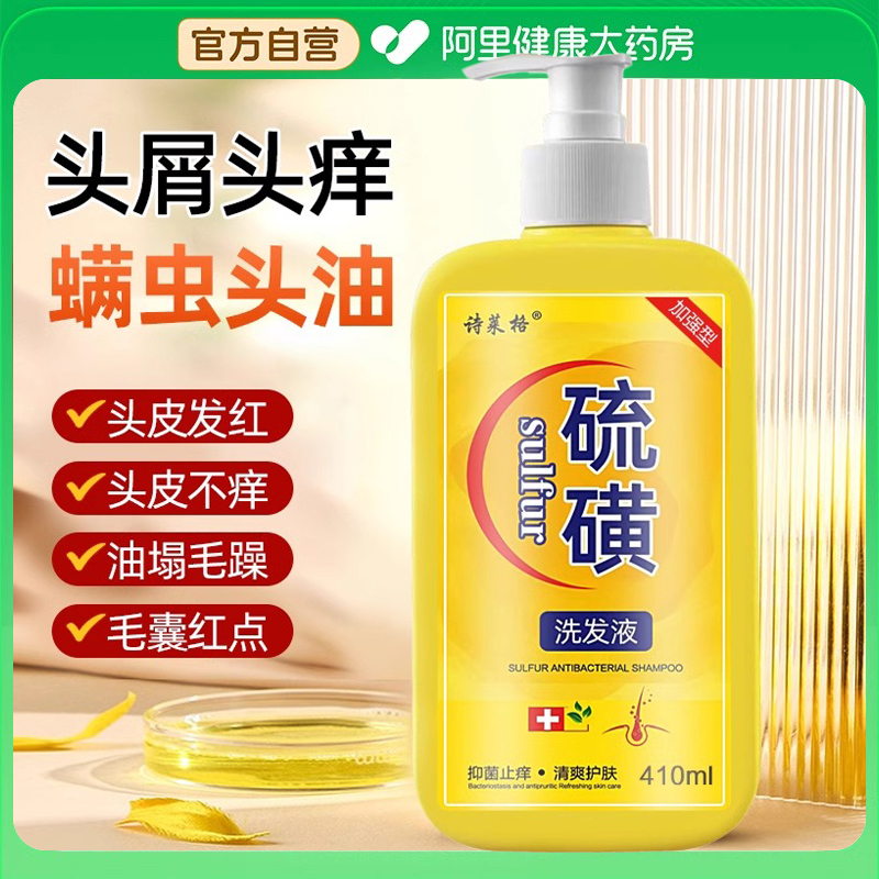 硫磺洗发水去屑止痒头皮毛囊头痒螨虫控油10%洗头膏沐浴露液体皂