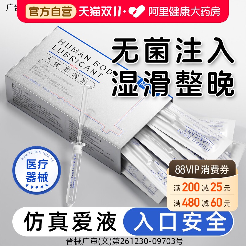 医用人体润滑剂夫妻用品注入式私处阴道干涩水溶性房事免洗备液孕