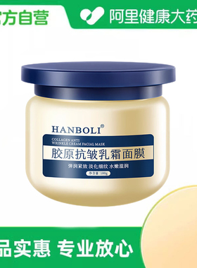HANBOLI胶原抗皱乳霜面膜100g*1瓶
