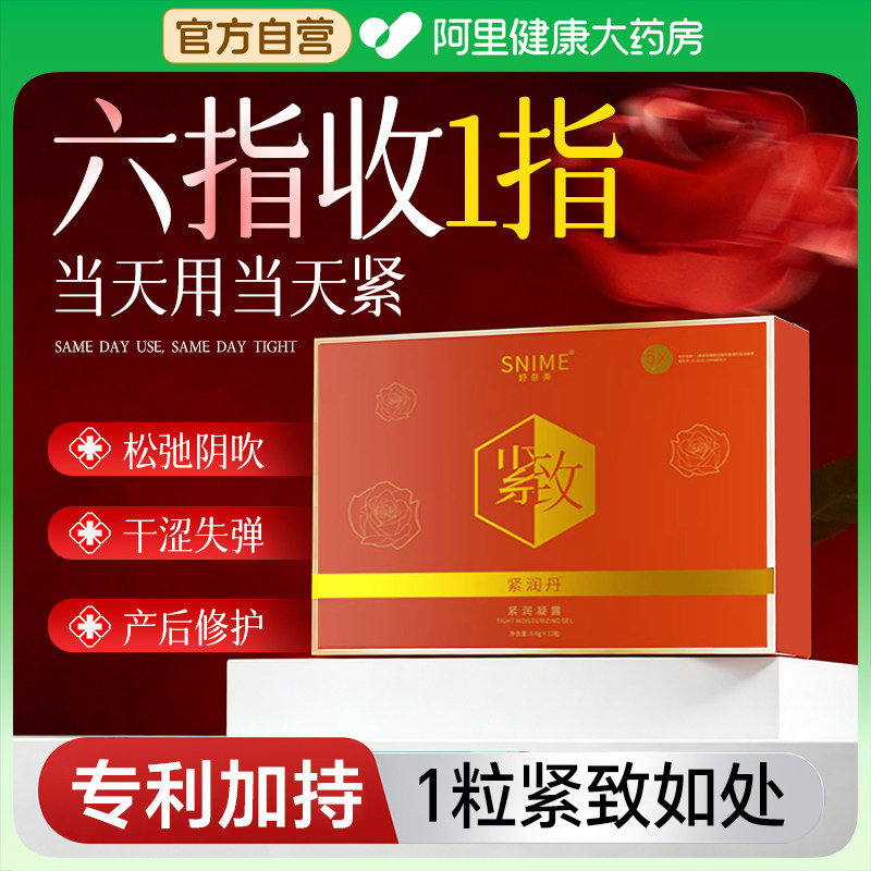 阴道紧致私处中药丸私密水润丹护理干涩补水医用收紧正品旗舰店