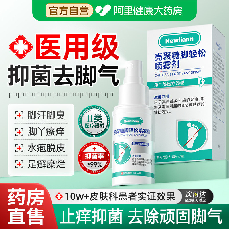 脚气喷雾剂止痒脱皮杀菌去真菌感染专用烂脚丫治脚臭出汗糜烂脚趾