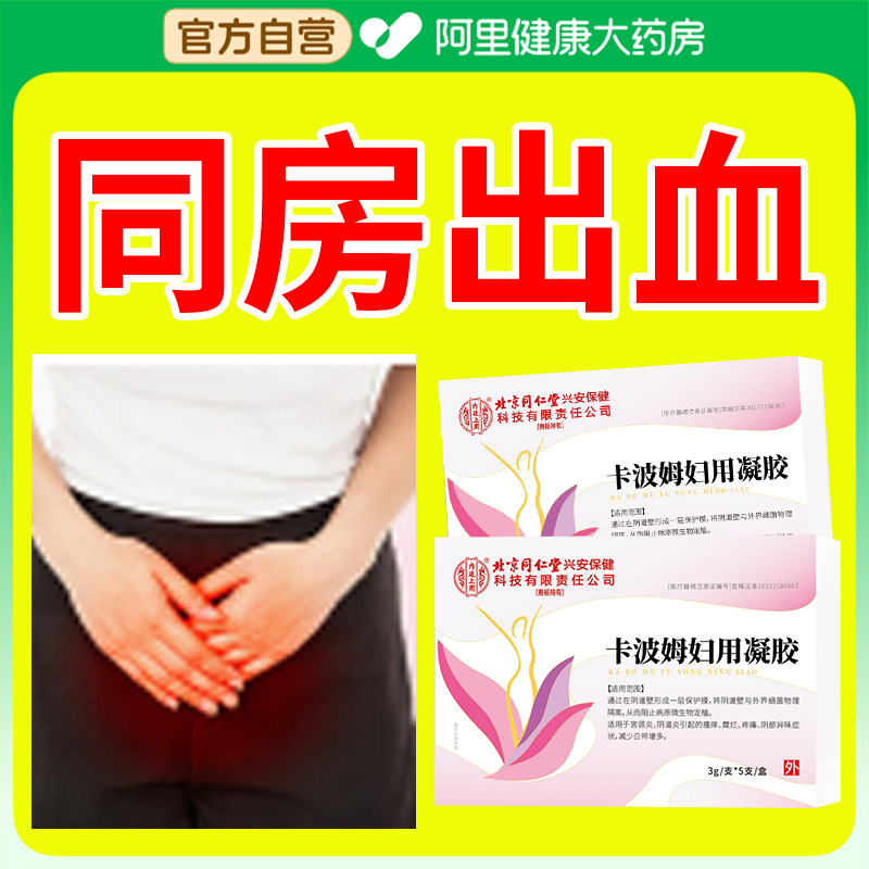 同房阴道出血性交痛宫颈刺痛糜烂修复息肉子宫内膜异常用凝胶医用