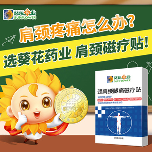 葵花药业颈肩贴6贴/盒
