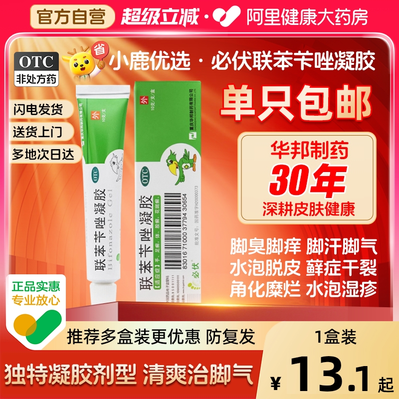 【自营】【必伏】联苯苄唑凝胶1%*10g*1支/盒股癣花斑癣手癣水泡足癣