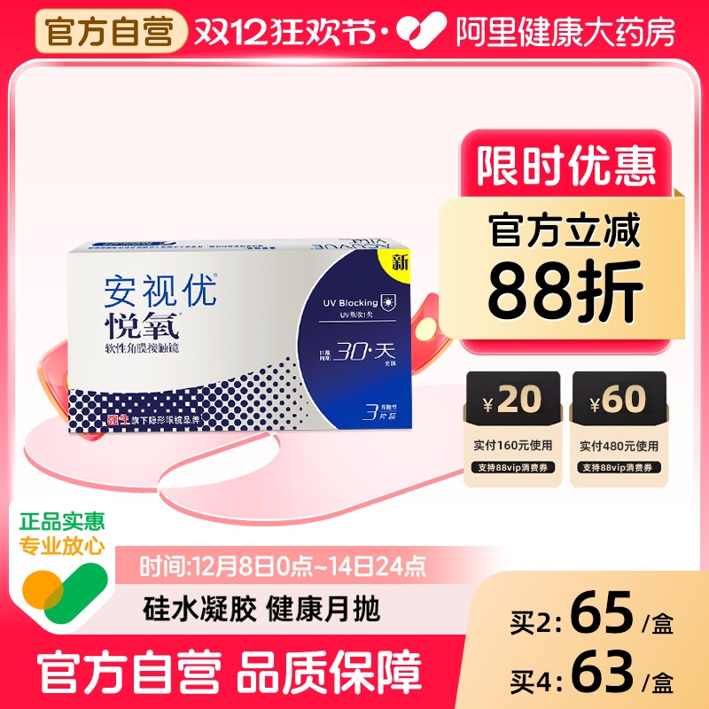【限时优惠】强生悦氧月抛3片装隐形近视眼镜硅水凝胶安视优旗舰