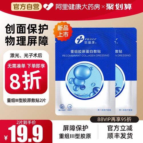2片-创福康重组胶原蛋白敷料械字