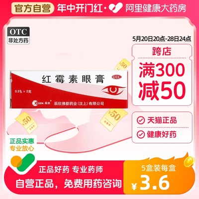 【辰欣】红霉素眼膏0.5%*2g*1支/盒结膜炎沙眼角膜炎眼痒眼睑炎