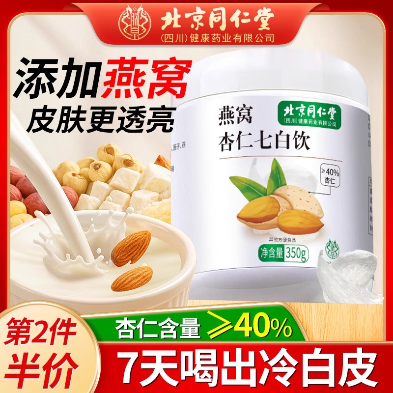 燕窝杏仁七白饮代餐营养早餐冲泡即食饮品非美白纯杏仁粉官方正品
