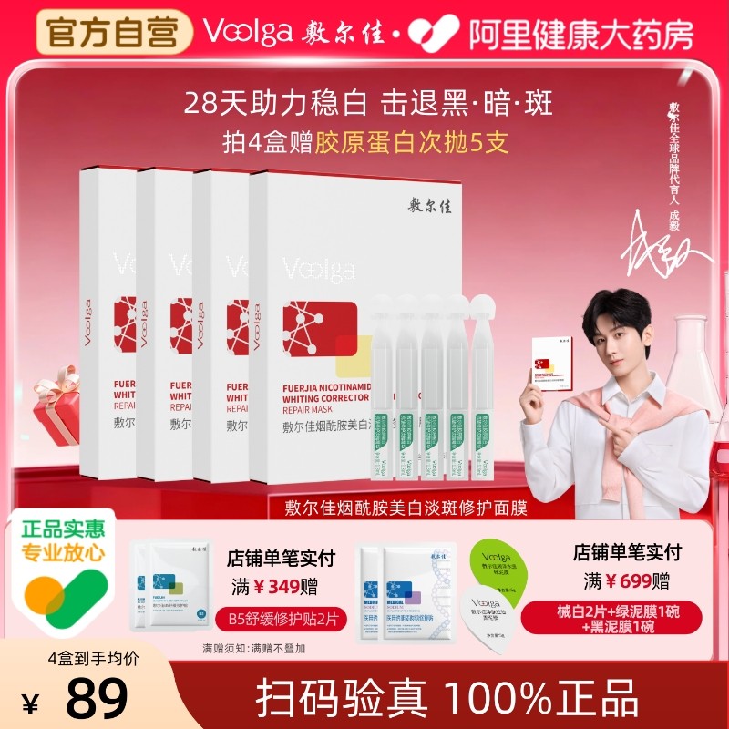 敷尔佳烟酰胺美白淡斑修护面膜