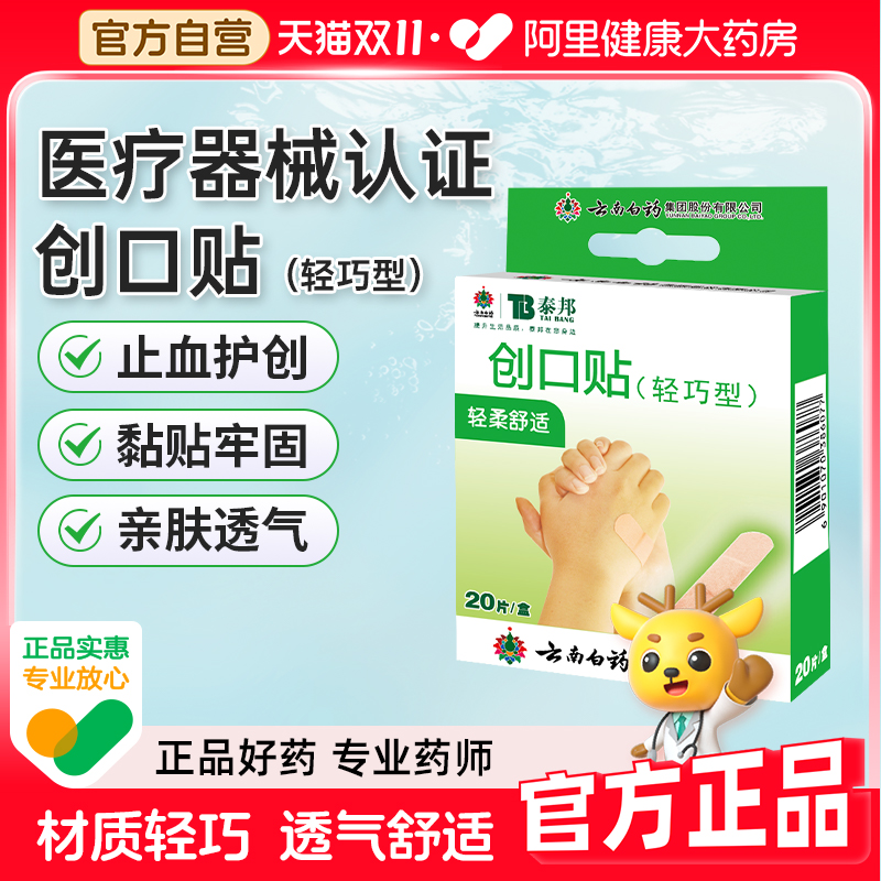 云南白药创口贴轻巧透气防水