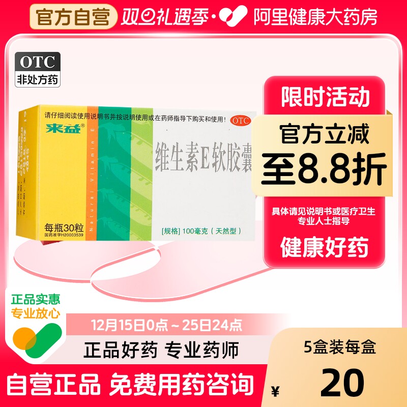 【来益】维生素E软胶囊100mg*30粒*1瓶/盒习惯性流产不孕症护肤抗衰老抗氧化