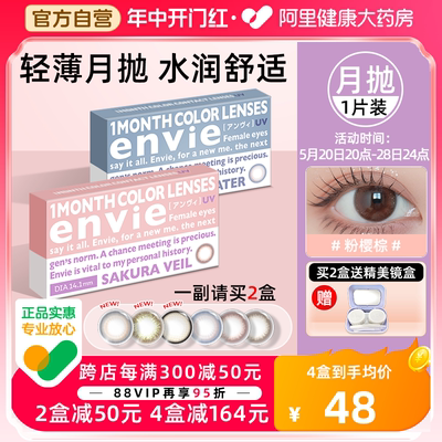 envie美瞳月抛1片装隐形眼镜月抛大小直径近视眼镜一副买2盒