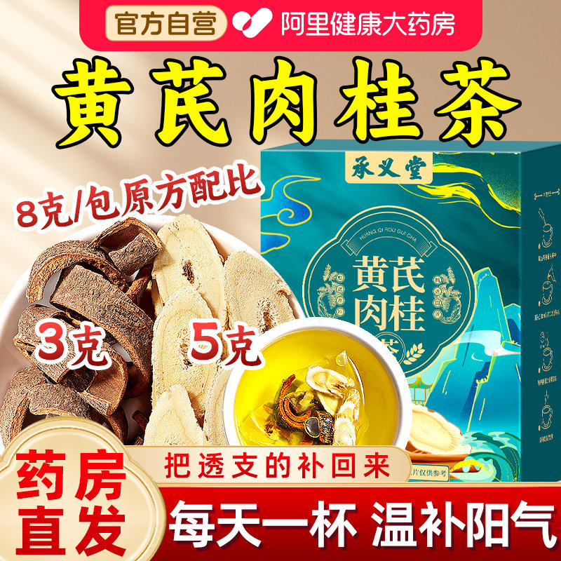 承义堂肉桂黄芪组合茶正品搭补阳中药材养生茶包泡水喝补阳肾养