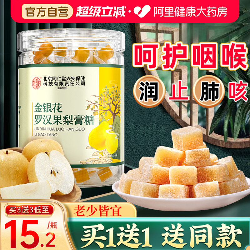 北京同仁堂梨膏糖纯手工秋梨膏非止咳化痰润喉糖果正宗官方旗舰店