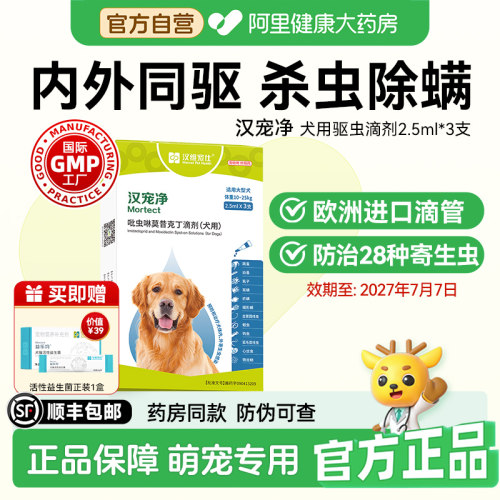 汉维宠仕汉宠净吡虫啉莫昔克丁滴剂犬用体内外驱虫药2.5ml*3支/盒