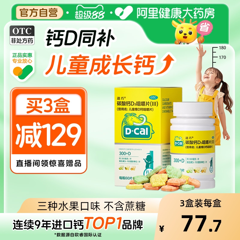 迪巧儿童钙片碳酸钙d3咀嚼片青少年补钙3岁以上6到12岁长高官旗