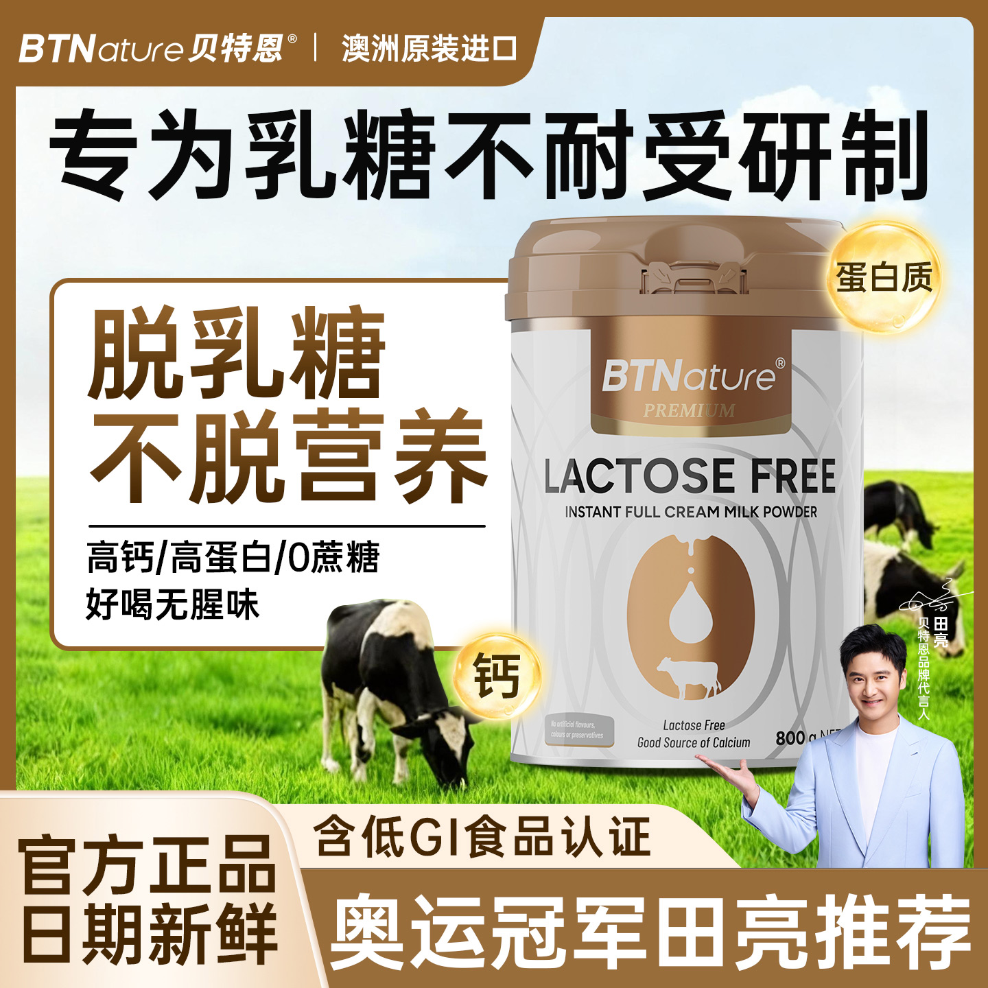 田亮推荐进口高钙脱乳糖不耐受奶粉